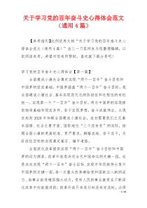 关于学习党的百年奋斗史心得体会范文（通用4篇）