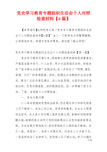 党史学习教育专题组织生活会个人对照检查材料【4篇】