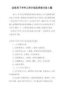 业务员下半年工作计划及具体方法4篇