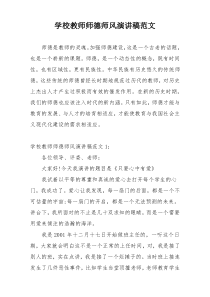 学校教师师德师风演讲稿范文