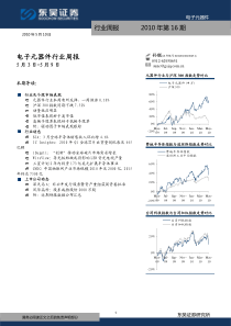 东吴证券-电子元器件行业周报XXXX第16期