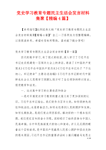 党史学习教育专题民主生活会发言材料集聚【精编4篇】