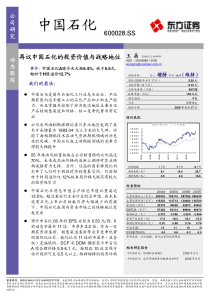 东方证券－中国石化-再议中国石化的投资价值与战略地位