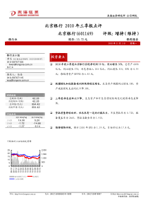 东海证券北京银行60116910年三季报点评101101