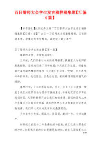 百日誓师大会学生发言稿样稿集聚【汇编4篇】