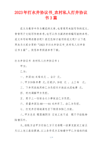 2023年打水井协议书_农村私人打井协议书3篇