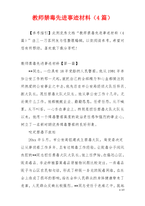 教师禁毒先进事迹材料（4篇）