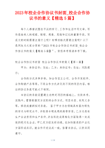 2023年校企合作协议书封面_校企合作协议书的意义【精选5篇】