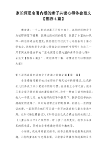 家长深思名著内涵的亲子共读心得体会范文【推荐4篇】