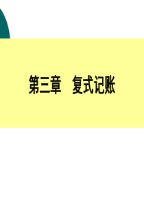 会计复式记账(hua)