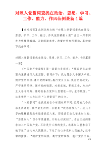 对照入党誓词查找在政治、思想、学习、工作、能力、作风范例最新4篇