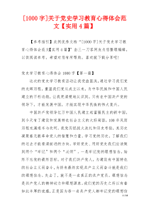 [1000字]关于党史学习教育心得体会范文【实用4篇】