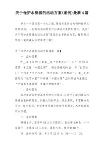 关于保护水资源的活动方案(案例)最新4篇