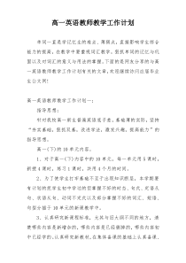 高一英语教师教学工作计划