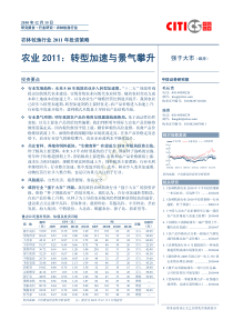 中信证券--XXXX年农林牧渔业投资策略：转型加速与景气攀升