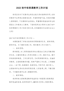 2023初中体育课教学工作计划