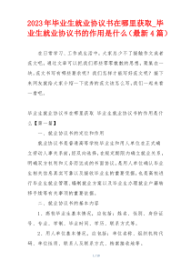 2023年毕业生就业协议书在哪里获取_毕业生就业协议书的作用是什么（最新4篇）