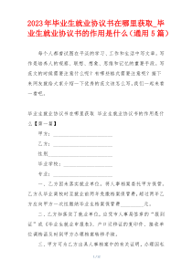 2023年毕业生就业协议书在哪里获取_毕业生就业协议书的作用是什么（通用5篇）