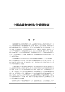 中国非营利组织财务管理指南（DOC 102）