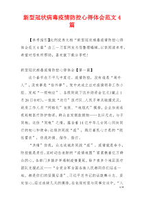 新型冠状病毒疫情防控心得体会范文4篇