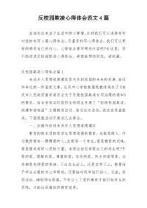 反校园欺凌心得体会范文4篇