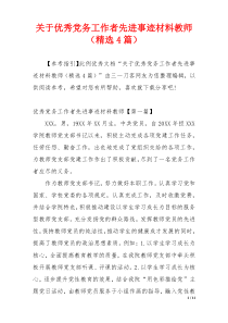 关于优秀党务工作者先进事迹材料教师（精选4篇）