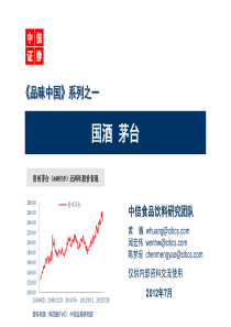 中信证券-《品味中国》系列之一国酒茅台