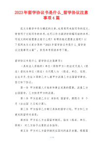 2023年留学协议书是什么_留学协议注意事项4篇