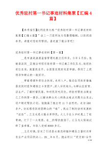 优秀驻村第一书记事迹材料集聚【汇编4篇】