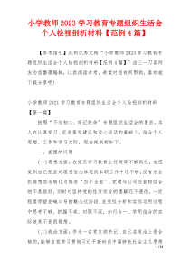 小学教师2023学习教育专题组织生活会个人检视剖析材料【范例4篇】