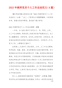 2023年教师党员个人工作总结范文（4篇）