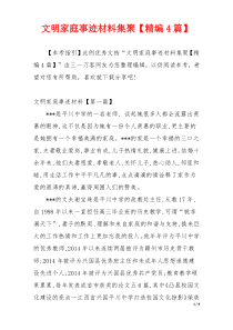 文明家庭事迹材料集聚【精编4篇】