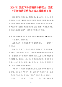 [800字]国旗下讲话稿演讲稿范文 国旗下讲话稿演讲稿范文幼儿园最新4篇