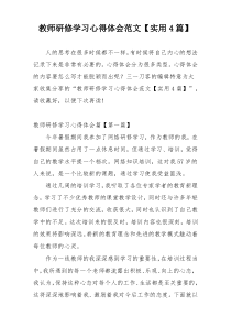 教师研修学习心得体会范文【实用4篇】