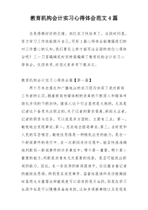 教育机构会计实习心得体会范文4篇