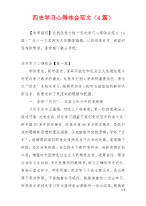 四史学习心得体会范文（4篇）