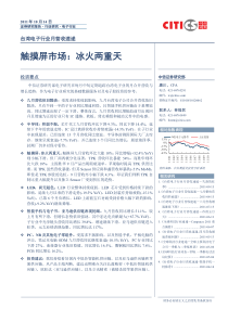 中信证券-台湾电子行业月营收速递—触摸屏市场：冰火两重天-111014