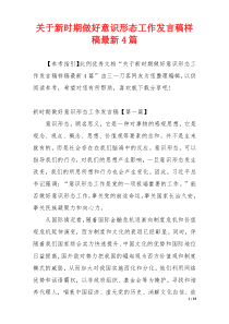 关于新时期做好意识形态工作发言稿样稿最新4篇