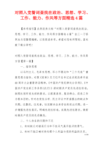 对照入党誓词查找在政治、思想、学习、工作、能力、作风等方面精选4篇