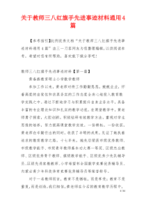 关于教师三八红旗手先进事迹材料通用4篇