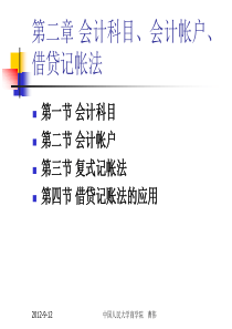 会计学(林岗)第2章会计科目、账户和借贷记账法