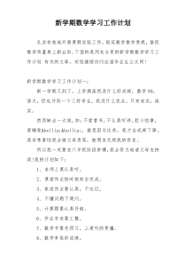 新学期数学学习工作计划