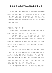 暑期期间老师学习的心得体会范文4篇