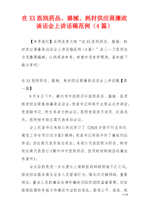 在XX医院药品、器械、耗材供应商廉政谈话会上讲话稿范例（4篇）