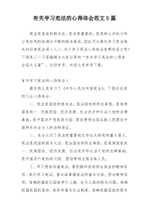 有关学习宪法的心得体会范文5篇