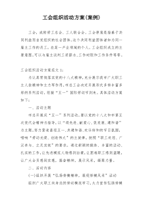 工会组织活动方案(案例)