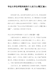 毕业大学生呼吸科病房个人实习心得【汇编4篇】