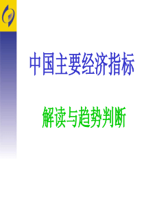 中国的主要经济指标解读及应用