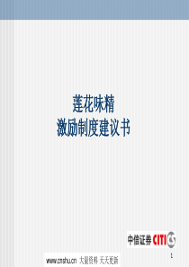 中信证券-莲花味精激励制度建议书