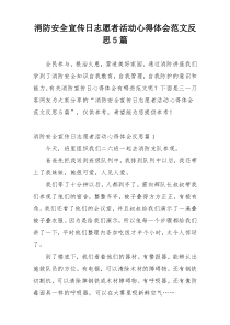 消防安全宣传日志愿者活动心得体会范文反思5篇